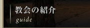 教会の紹介