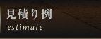 見積り例