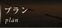 プラン